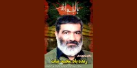 حاج محمد بیات رئیس گروه اسپرت مدرن کیک بوکسینگ به دیار باقی شتافت